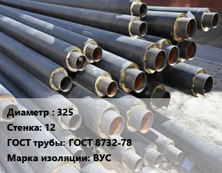 Труба предизолированная 325 s=12 ГОСТ: ГОСТ 8732-78 ВУС